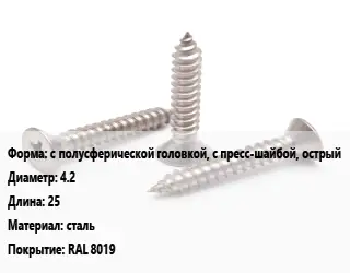 Саморез с полусферической головкой, с пресс-шайбой, острый D=4.2 L=25 сталь RAL 8019